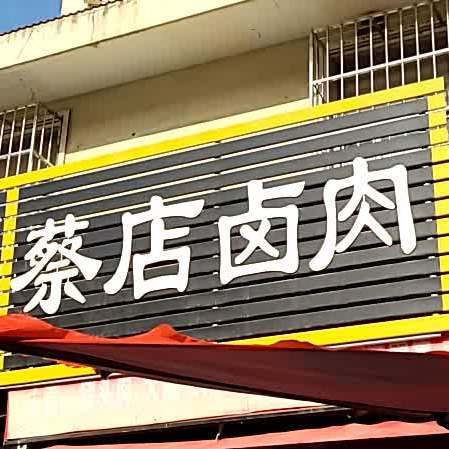 蔡店卤肉