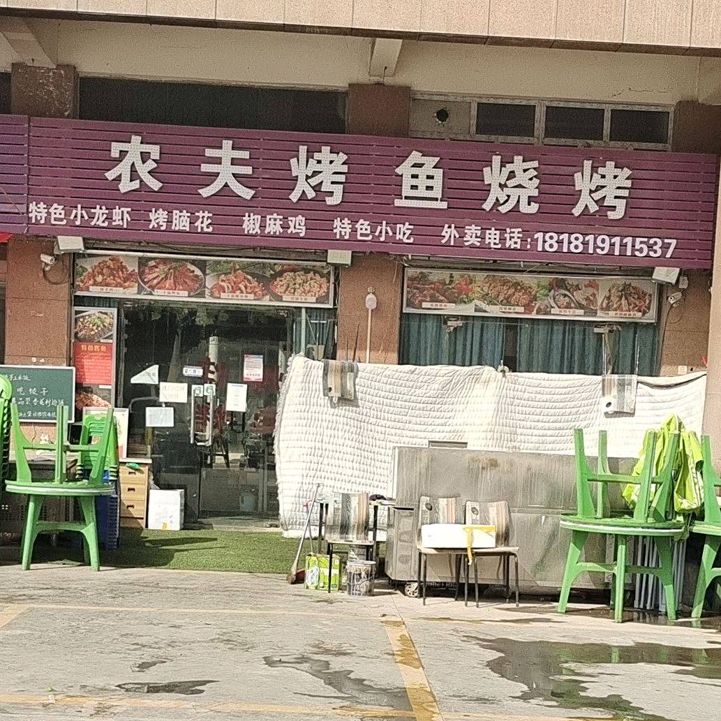 农场烤鱼烧烤