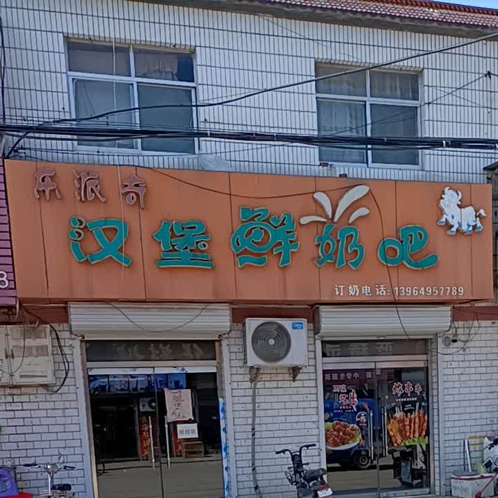 乐派奇汉堡鲜奶吧