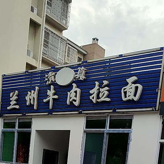 清真兰州牛肉面(马山新城店)