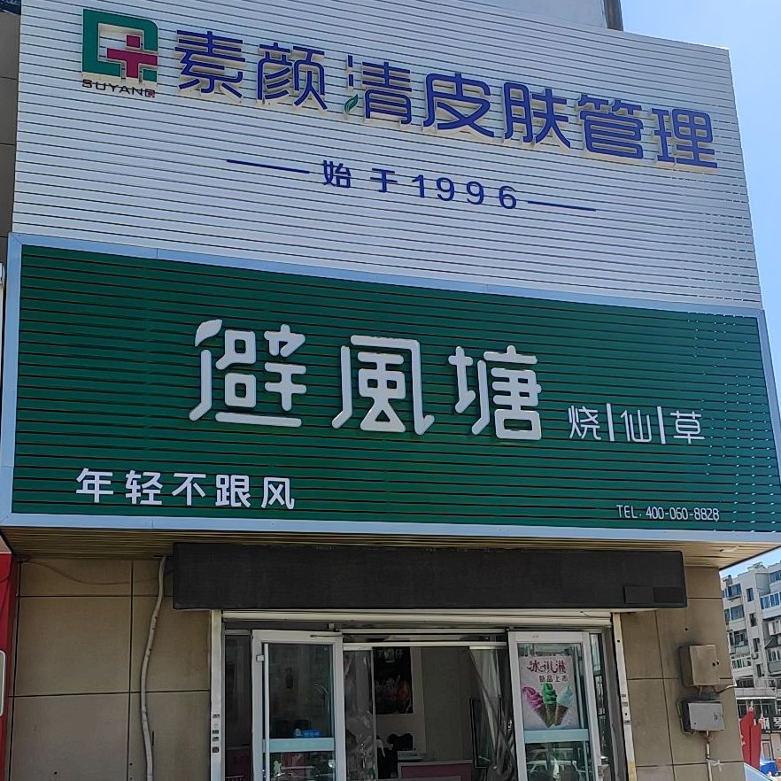 避风塘(幸福路店)