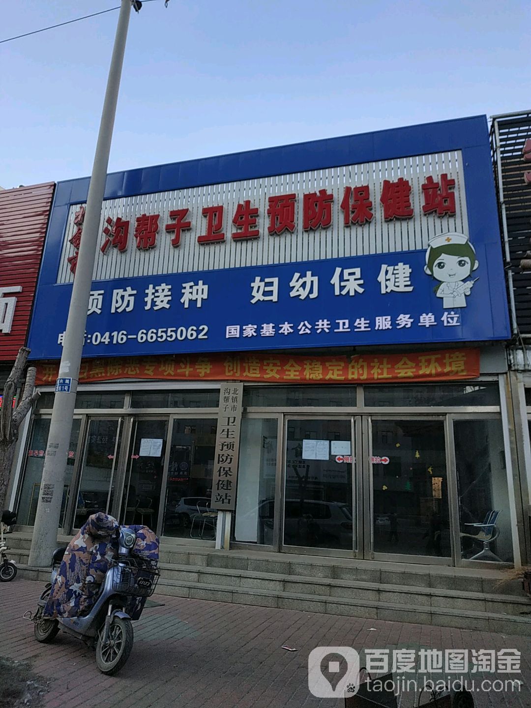 北镇市沟帮子卫生预防保健站