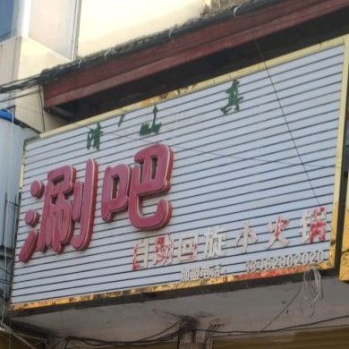 涮吧自主回旋小火锅