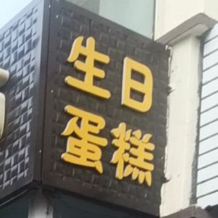 香缘蛋糕(市幼儿园店)