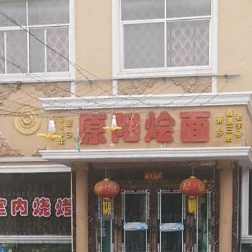 原阳烩面