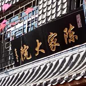 陈家大院民间老菜(定北路店)