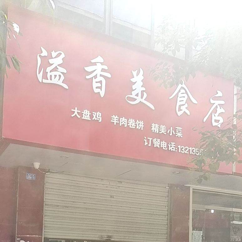 溢香美食店