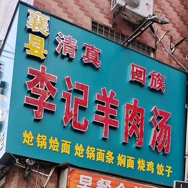 李记羊肉汤(朝阳路店)