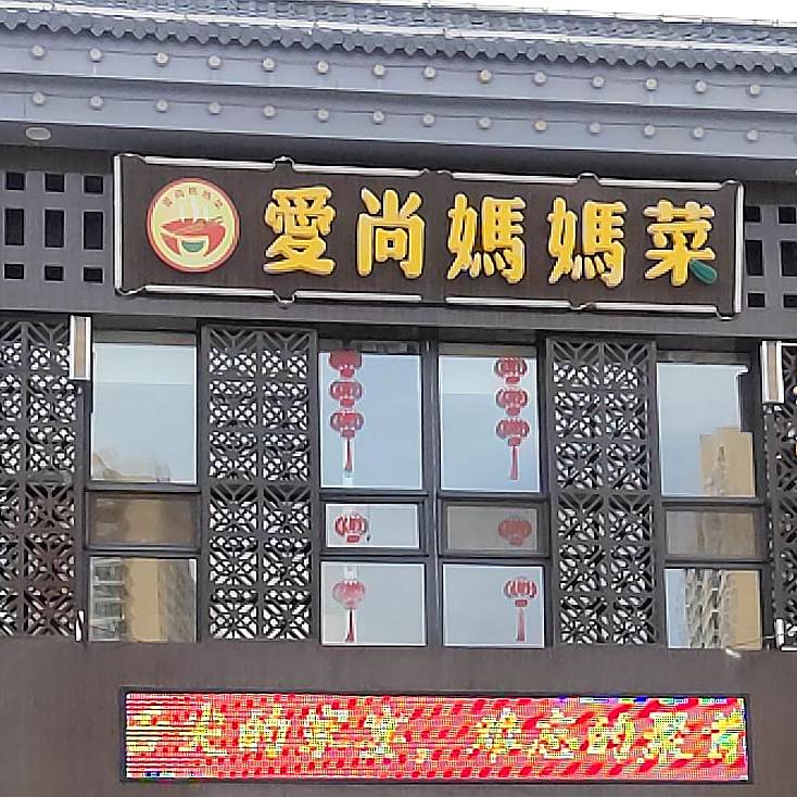 爱尚妈妈菜(开莱店)