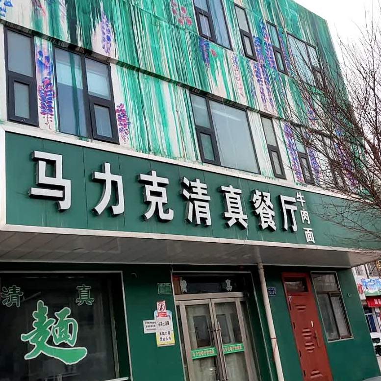 马力克清真餐厅