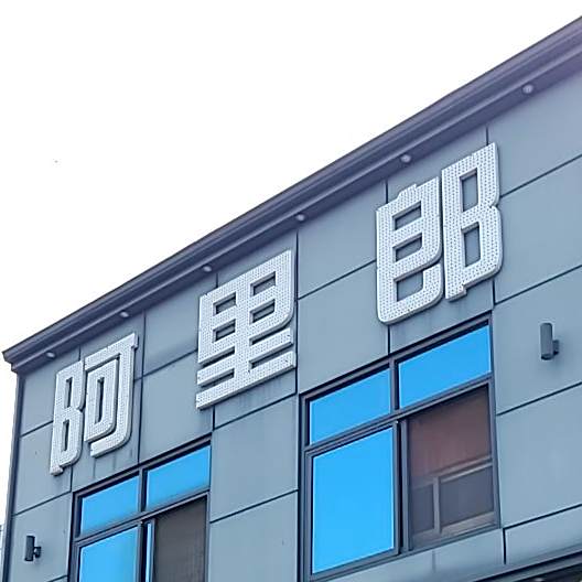 阿里郎专业烘焙
