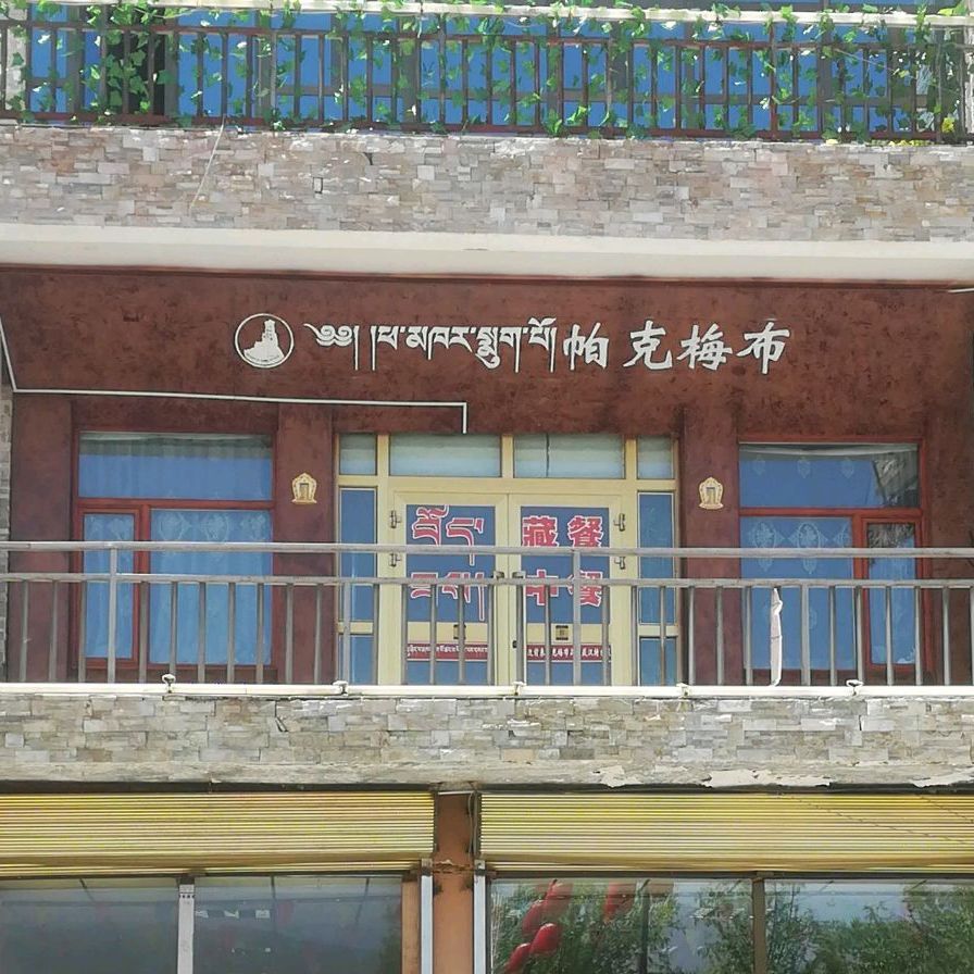 帕克梅布茶餐厅