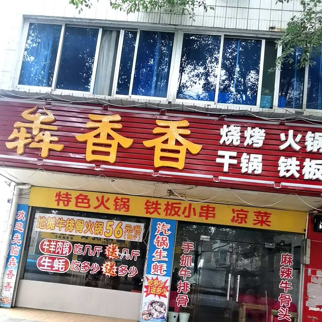 犇香香烧烤火锅
