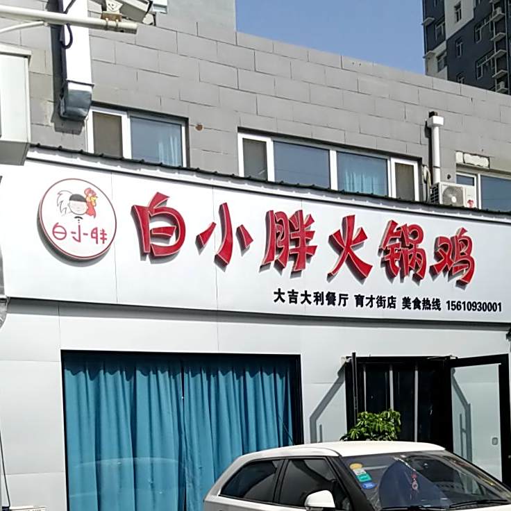 大吉大利小胖火锅鸡(育才街店)