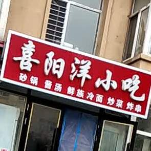 喜阳洋麻辣串