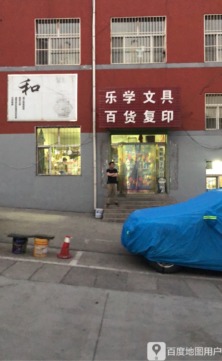 乐学文具百货复印(大村北路店)