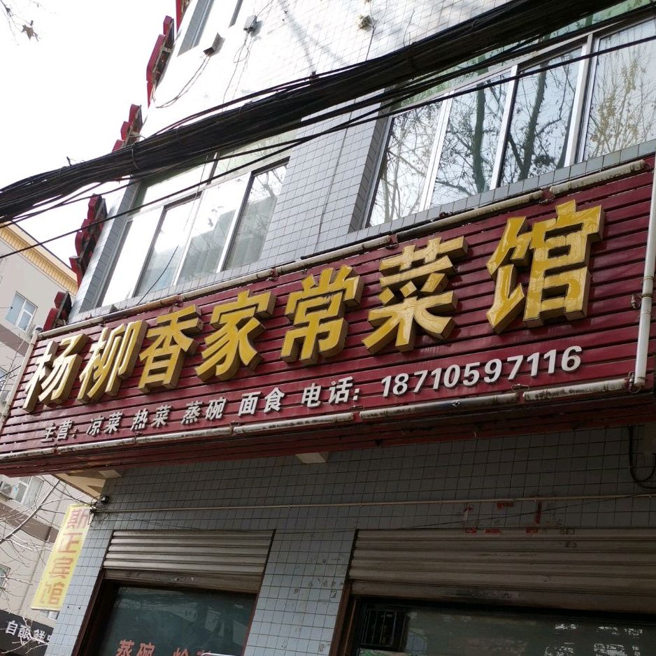 杨柳香家常鲁菜馆