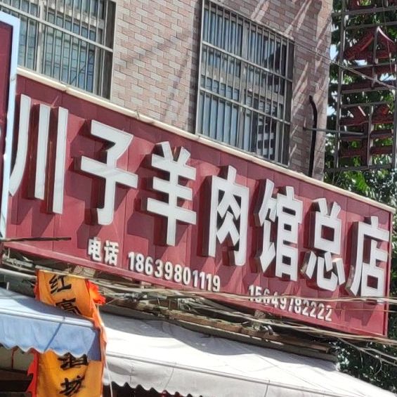 川子羊肉馆(总店)