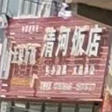 泉和饭店
