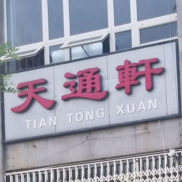 天通轩(天纬路店)