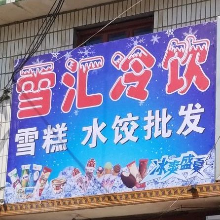 学汇冷饮