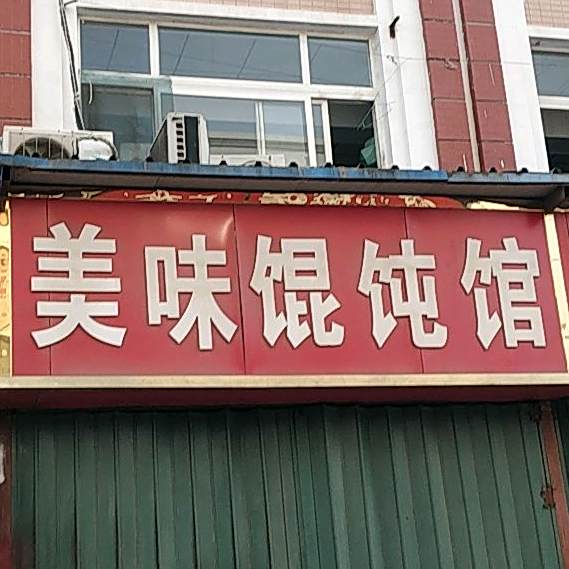 美味馄饨馆