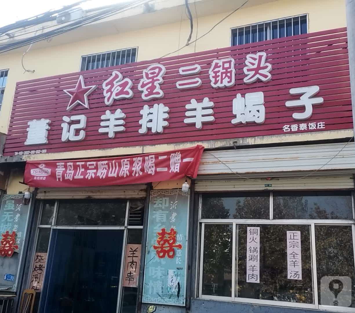 董记羊排羊李子