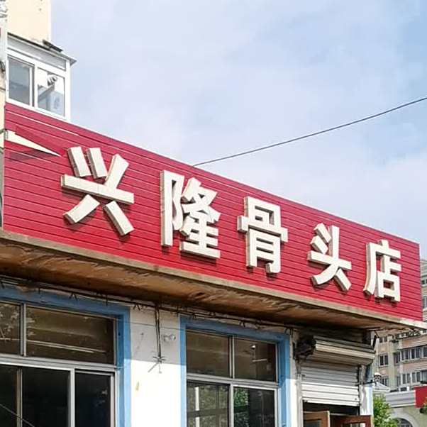 兴隆骨头店(幸福东街店)