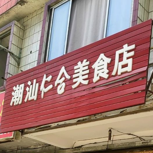 潮汕仁和美食店(航生路店)