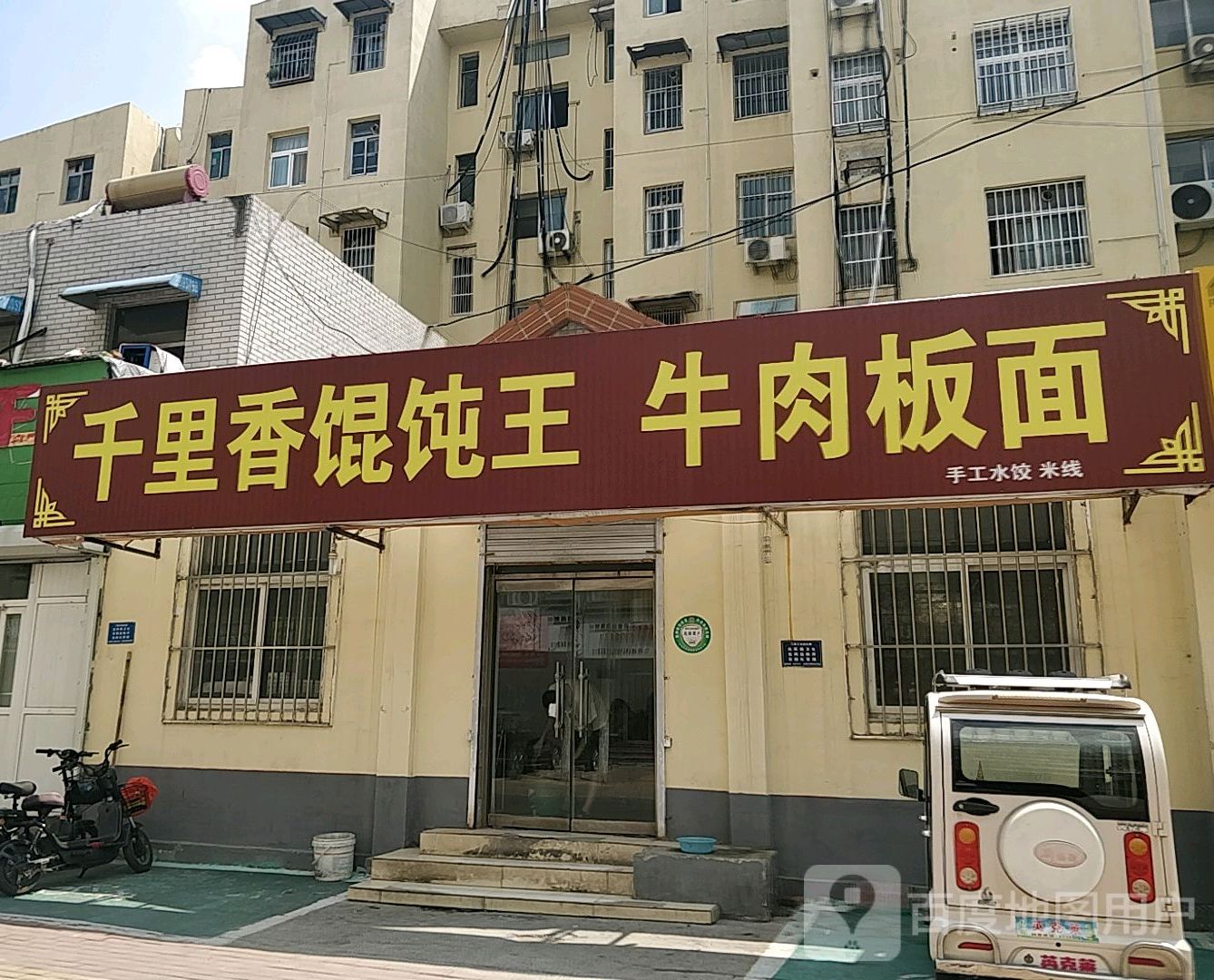 千里香馄饨王(西门大街店)