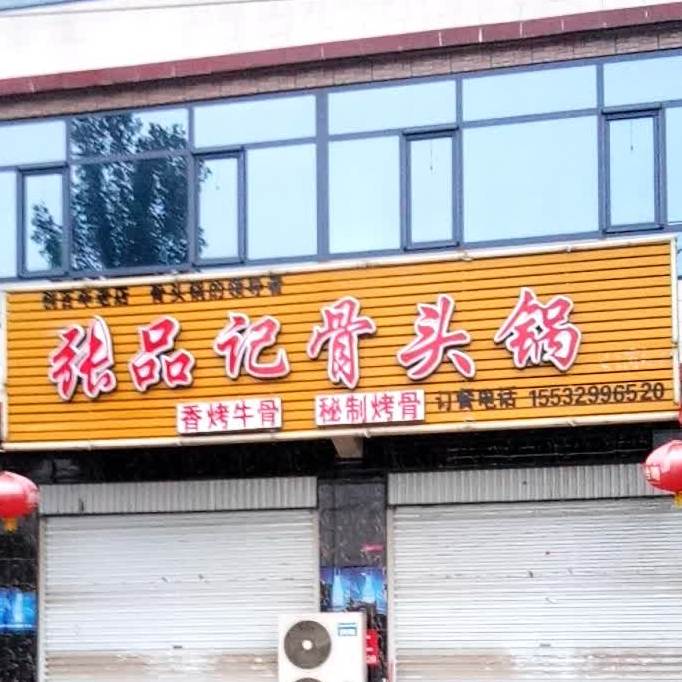 张品级骨头锅(S329店)