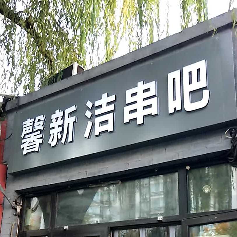 馨新洁串把