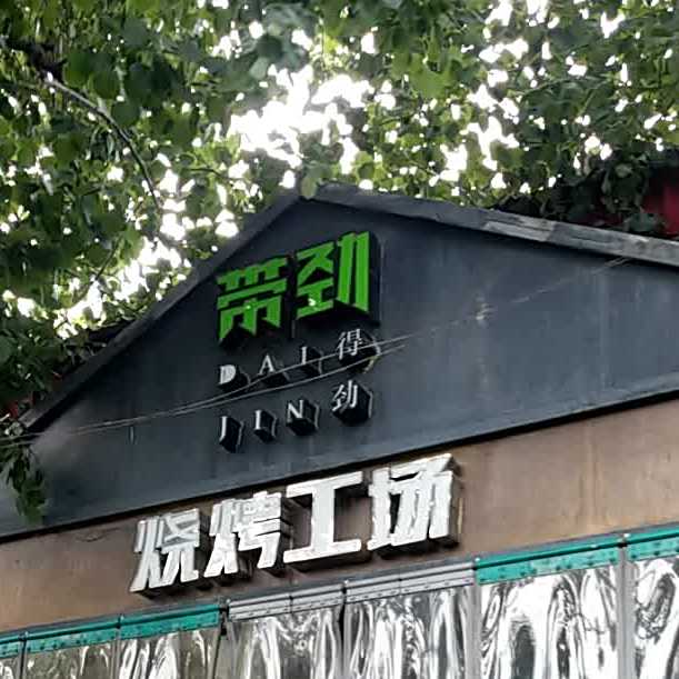 带劲烧烤工场·清真(站前路店)