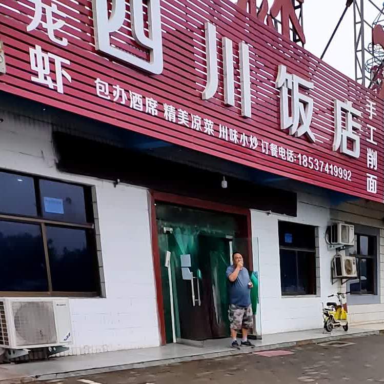 四川饭店