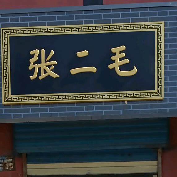张尔冒麻辣烫