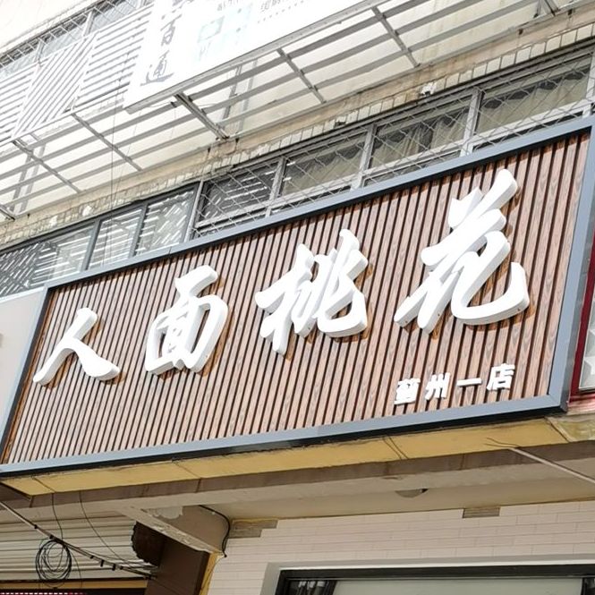 人面桃华(蓟州一店)