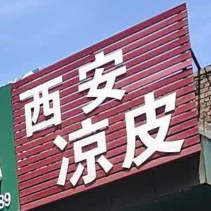 壮西安凉皮(鼓楼西街店)