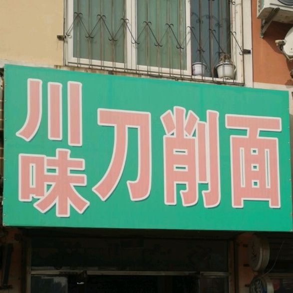 川味刀削面(兴油街店)