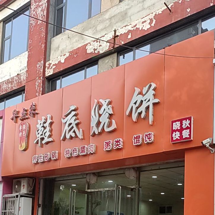 鞋底烧饼(宝云大街店)