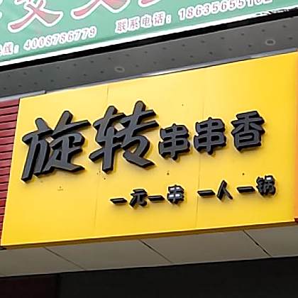 旋转小串香(文昌东街店)