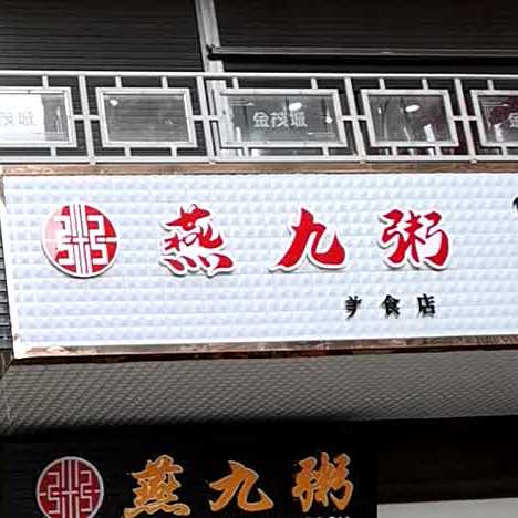 燕九粥