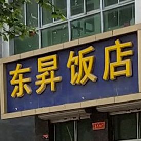 东升饭店(祖冲之大街店)