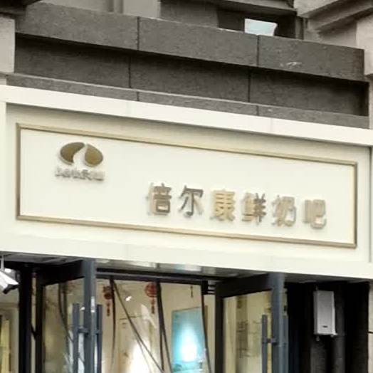 倍尔康散鲜奶吧(海河路店)