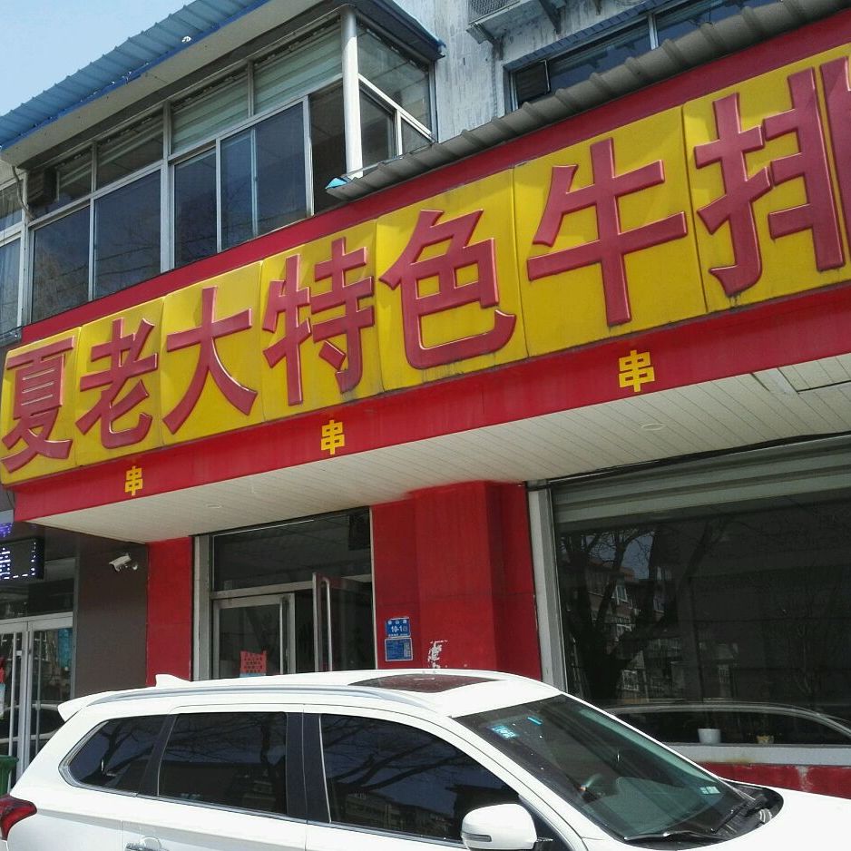 夏老大特色牛扒(榆山路店)