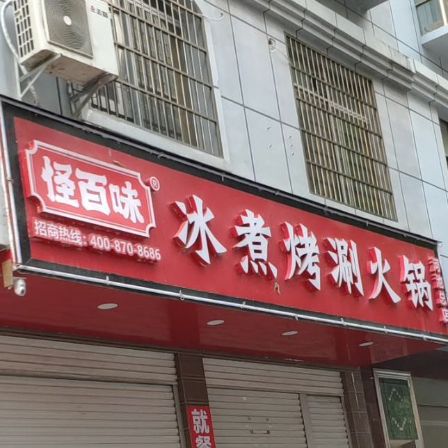 怪百味冰煮烤涮火锅(G243点)