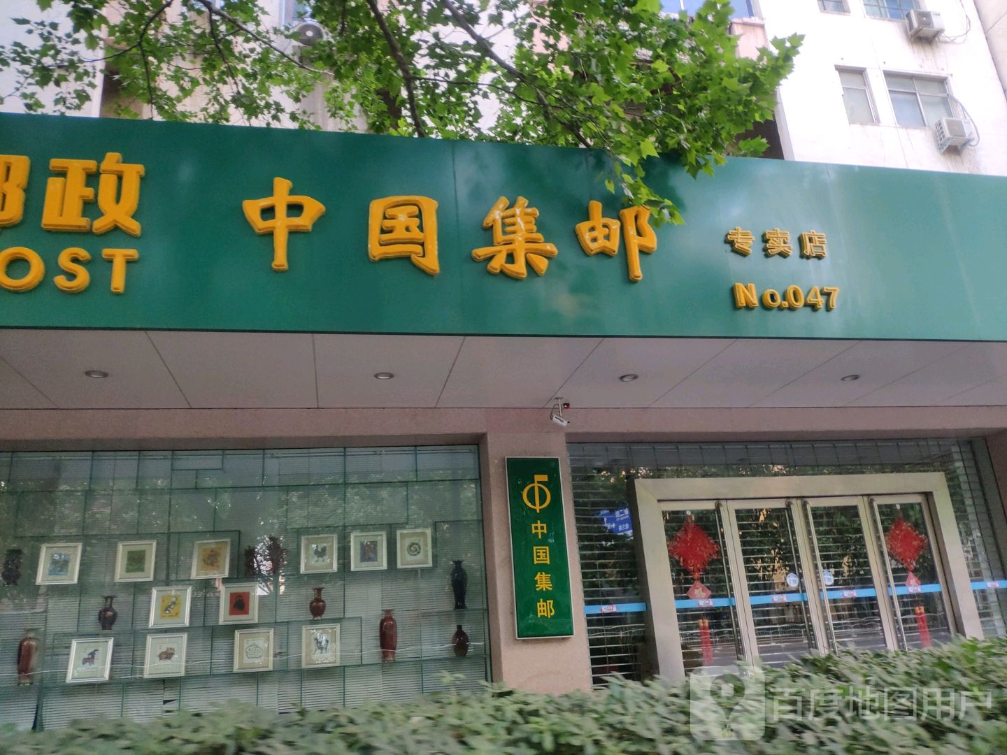 中国集邮专卖店