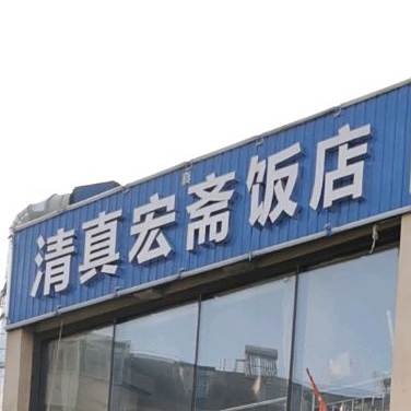 清真宏斋饭店(丽都景苑店)