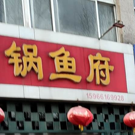 新盛石锅渔府(郑营路店)
