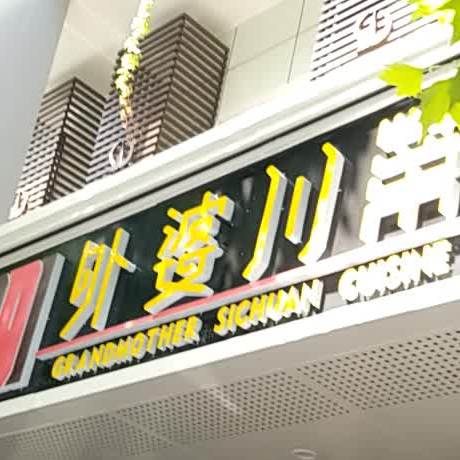 外婆川菜(航天美居店)