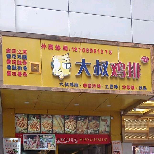 大叔鸡排(兰天莲湖广场店)
